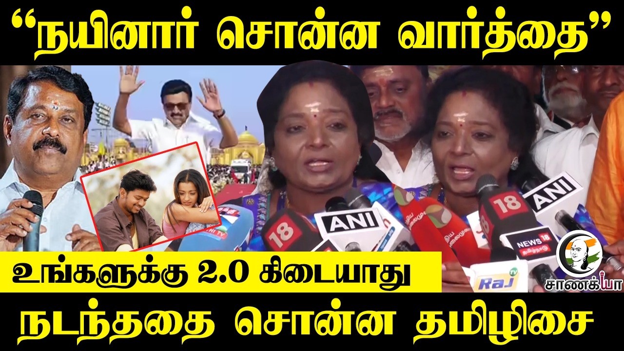 " நயினார் சொன்ன வார்த்தை "உங்களுக்கு 2.0 கிடையாது   நடந்ததை சொன்ன Tamilisai | Press Meet | NDA | BJP