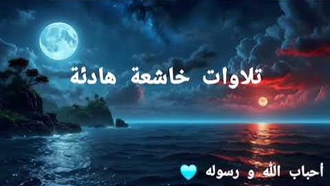 قرآن الليل ⭐️🌛تلاوة خاشعة و جميلة ،،،أرح قلبك ❤️ 