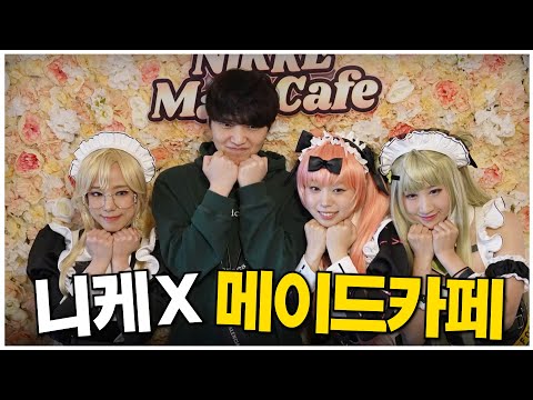 기대하던 니케 메이드 카페 드디어 방문했습니다