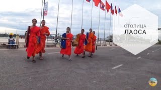 Столица Лаоса/Вьентьян/Что посетить в Лаос 2019
