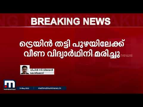പാളത്തിൽ സെൽഫിയെടുക്കുന്നതിനിടെ വിദ്യാർഥിനി ട്രെയിൻ തട്ടി മരിച്ചു | Mathrubhumi News