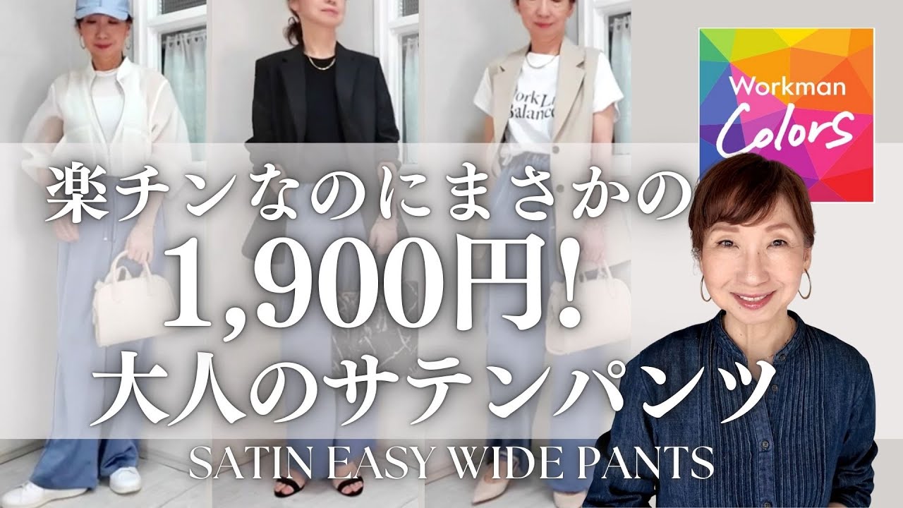 WORKMAN] Convenient for travel! Trendy satin pants for adults and 