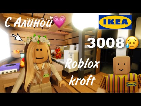 Видео: Играю с Алиной в 3008😳Roblox Kroft🍄💓