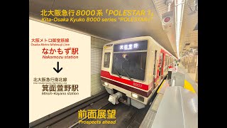 北大阪急行8000系　なかもず→箕面萱野　前面展望（1080p HD対応）2024年3月24日撮影