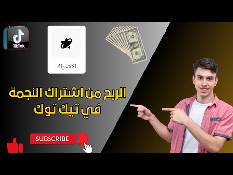 كيفية الربح من اشتراك النجمة في تيك توك خطوة بخطوة