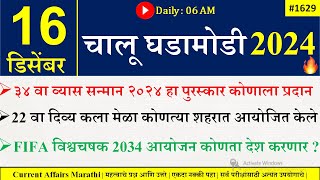 16 Dec 2024  Daily Current Affairs 2024  Current Affairs Today Chalu Ghadamodi 2024 Suhas Bhise