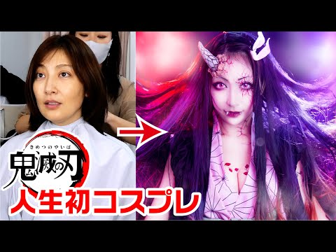 【人生初コスプレ】祝！劇場版「鬼滅の刃」 無限列車編 公開記念 / 禰豆子になって覚醒しました