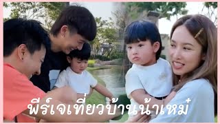 พีร์เจเด็กกิจกรรม..เที่ยวบ้านน้าเหม๋