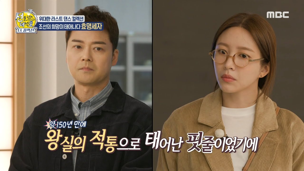 [선을 넘는 녀석들 : 더컬렉션] 조선의 희망, 효명세자! 그는 어떤 인물인가?, MBC 231112 방송