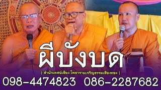 ผีบังบด โดย สำนักเทศน์เสียง โพธารามเจริญธรรมเสียงทอง ติดต่อนิมนต์ 098-4474823  086-2287682