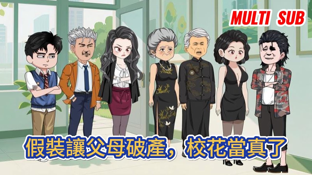 都市动画 | 《假裝讓父母破產，校花當真了》前世家中因投資失敗，巴結自家的親戚皆作鳥獸散，重生後我果斷讓父親裝窮，還告訴所有人家裡破產了！