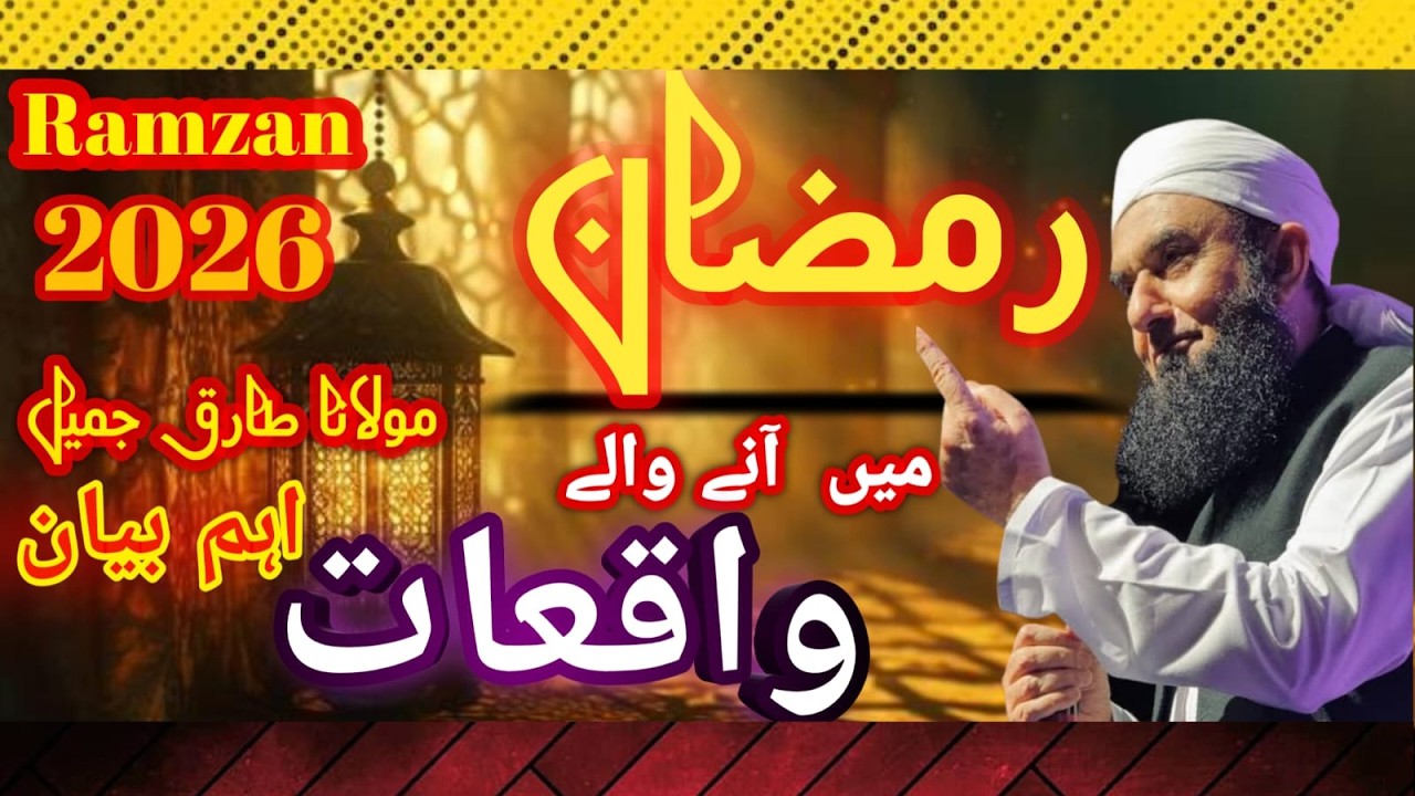 Ramzan Mein any wly waqiat | Maulana Tariq Jameel Sahab|
