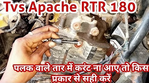 Tvs Apache के पलग वाले तार में करंट ना आए तो कैसे चेक करें //Fi Bike technical