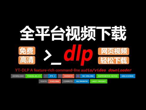 2026最新，最强免费视频下载神器， 全平台通用 ，支持超多网站，慢速下载，永久免费