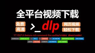 2026最新，最强免费视频下载神器， 全平台通用 ，支持超多网站，慢速下载，永久免费