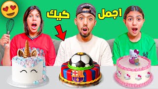 تحدي تزيين الكيك بين أختي وزوجتي بأغرب المكونات🎂😳 والفائز يربح 200💲دولار💰😱