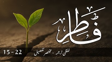 Surah Fatir (Ayat 15-22) | Word by Word Urdu Translation | سورة فاطر | Surah 35