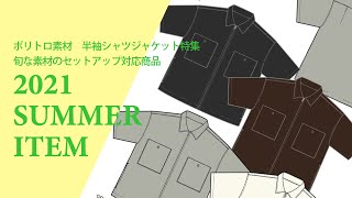 【2021 メンズ夏物仕入】ポリトロ素材　半袖シャツジャケット特集旬な素材のセットアップ対応商品