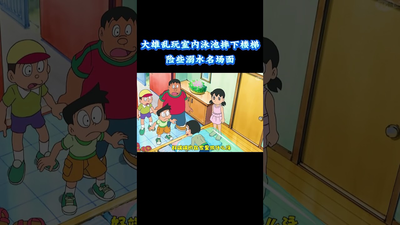 哆啦A梦：大雄乱玩室内泳池摔下楼梯，险些溺水名场面 #动漫 #动漫解说 #童年动漫