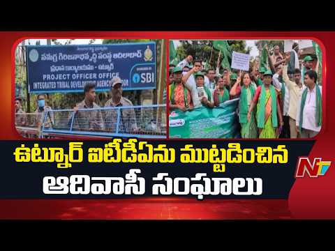 Utnoor ITDA Protest: భారీ బందోబస్తు మధ్య ఆదివాసీల నిరసన | NTV Telugu - NTVTELUGU