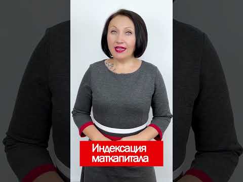 Видео: Индексация маткапитала