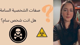 9. مش ممكن تكون انت الشخص السام Toxic و بتنقل طاقة سلبية للناس القريبة منك؟ صفات الشخصية السامة