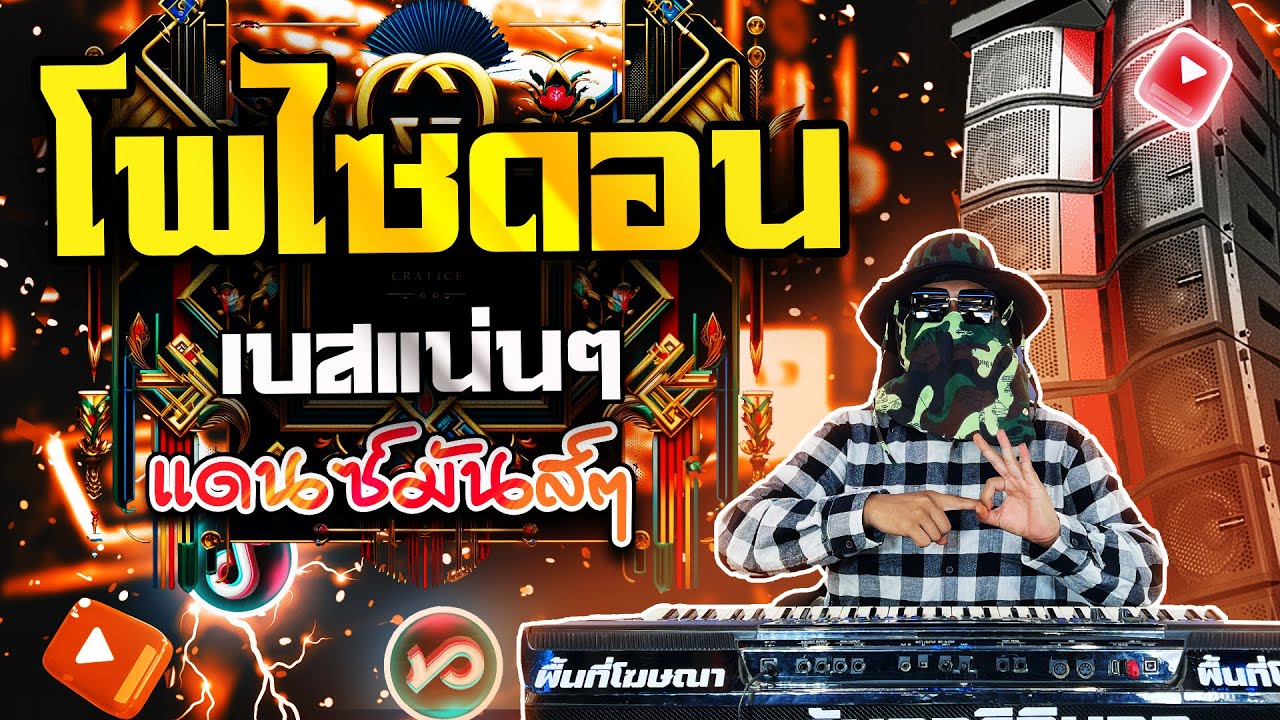 โดนทีเดียว ( โดนทีเดียว เหมือนได้ไปอยู่โพไซดอน ) แดนซ์รถแห่ 2025 Remix TikTok เบสหนัก