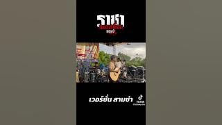 ราชาเพลงเพื่อน (เวอร์ชั่น สามช่า)