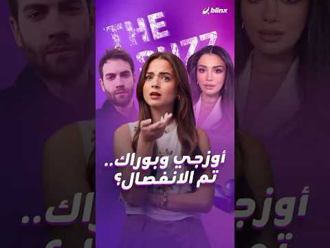 أوزجي ياغيز وبوراك بيركاي ينفصلان بعد علاقة استمرت سنتين فما هو السبب