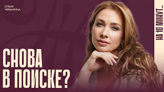 картинка: Статус «в поиске или всё сложно». Как не бояться влюбляться в 40+?