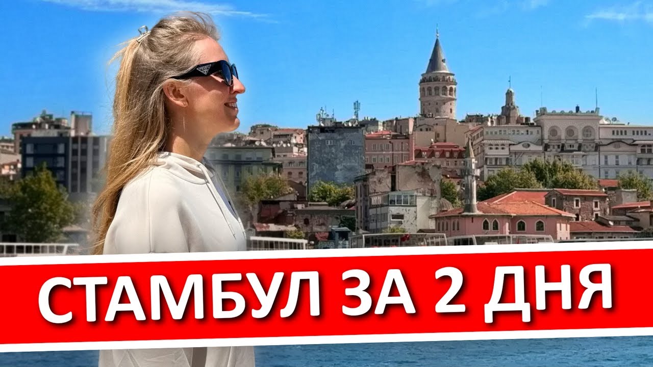 СТАМБУЛ за 2 дня: что посмотреть самостоятельно, куда сходить, где остановиться