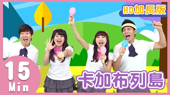 YOYO金曲《卡加布列岛》｜HD加长版｜儿歌带动跳｜香蕉哥哥 番茄姐姐｜儿童歌曲｜童谣｜唱跳 - 天天要闻