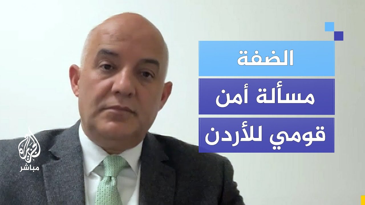 "تهديد وطني".. مهند مبيضين وزير الإعلام السابق: الضفة الغربية مسألة أمن قومي للأردن