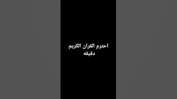احترم القران الكريم دقيقه  لاتهرب