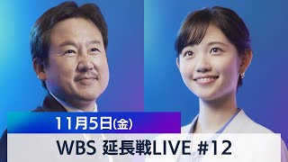 田中瞳の“あなた”にフォーカス #12【WBS 延長戦LIVE】（2021年11月5日）