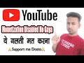 Monetization Disabled Ho Gaya || ये गलती मत करना 🙏