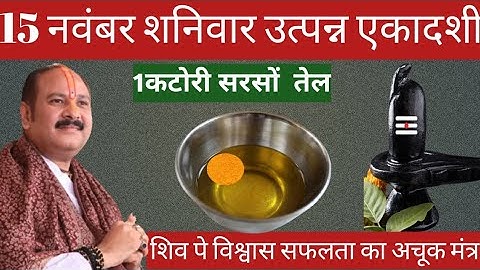 15 नवंबर शनिवार उत्पन्ना एकादशी व्रत को सरसों की तेल वाला उपाय जरुर करे || Pradeep Ji Mishra 