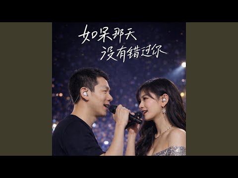 《如果那天没有错过你》官方 YouTube 视觉