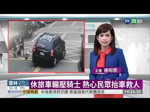 休旅車輾壓騎士 熱心民眾抬車救人 | 華視新聞 20201019