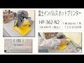 富士インパルス ホットプリンター　HP 362 N2