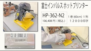 富士インパルス ホットプリンター　HP 362 N2