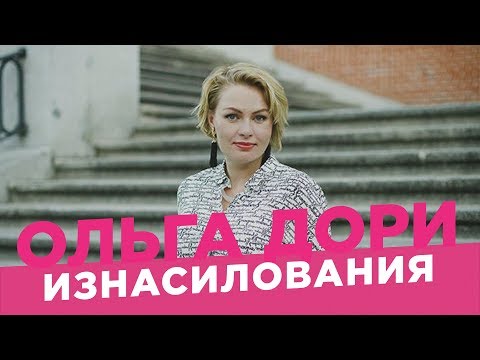 Видео: Виноват всегда насильник /Ольга Дори/ Изнасилование и самооборона