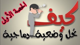 دورة للتخلص من مشكلة الوضعيات الادماجية في مادة الرياضيات لتلاميذ  الرابعة و الخامسة ابتدائي الحصة 1
