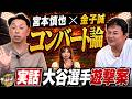 【ショートvsセカンド】「セカンドは痩せる」宮本慎也×金子誠が明かすコンバートの地獄…大谷翔平の幻の“ショート三刀流”計画