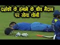 MS Dhoni sleeps on the ground during India Vs Sri Lanka 3rd ODI | वनइंडिया हिंदी