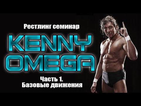 Kenny Omega. Рестлинг Семинар на русском. Часть 1