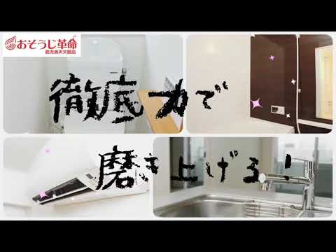 Fcフランチャイズ ハウスクリーニングのおそうじ革命 鹿児島天文館店 Youtube