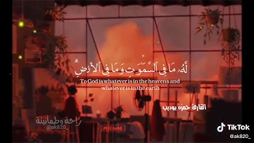 آية الكرسي بصوت القارئ حمزة بوديب سورة البقرة آية 255 