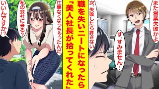 【漫画】新入社員の俺は無能すぎて仕事を辞めてニートになったが…営業先だった美人社長と再会したら、彼女は無能なはずの俺に「私の会社に来てみる？」と気に入って雇ってくれた。【胸キュン漫画】【恋愛漫画】