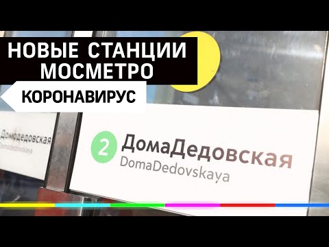 Московское метро переименовало станции из-за коронавируса